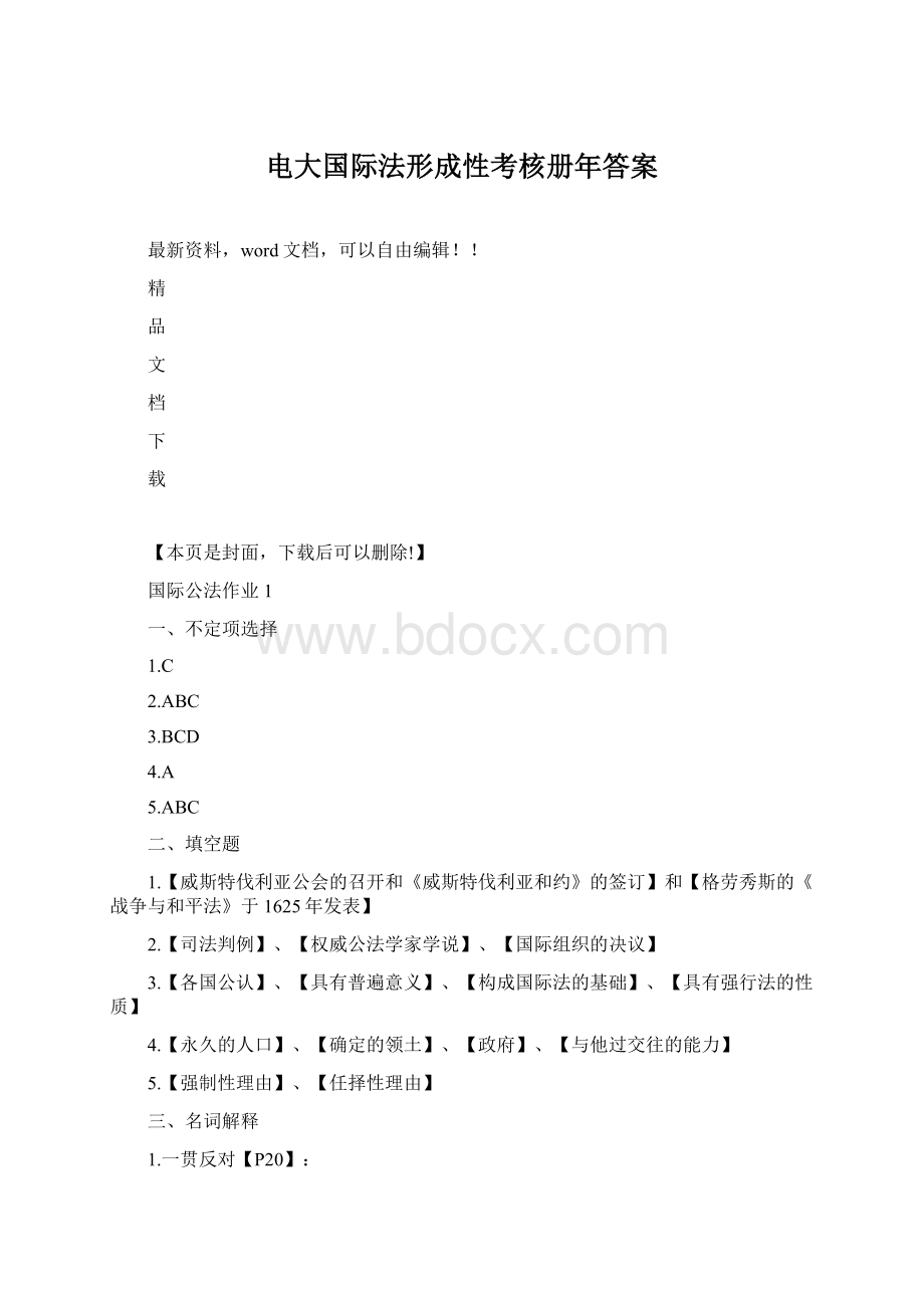 电大国际法形成性考核册年答案Word文件下载.docx