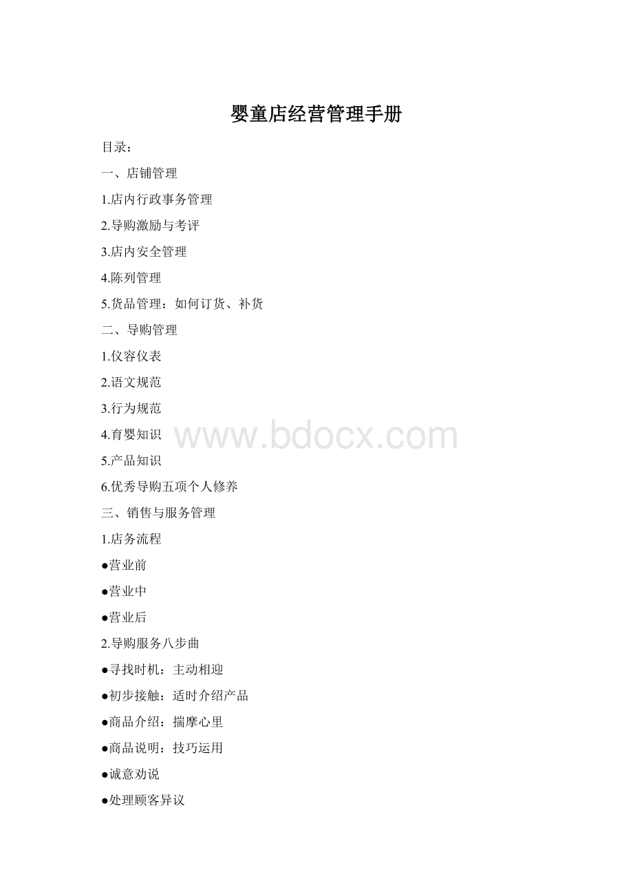 婴童店经营管理手册Word格式.docx