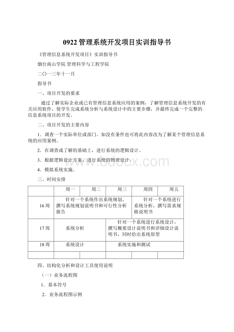 0922管理系统开发项目实训指导书.docx_第1页