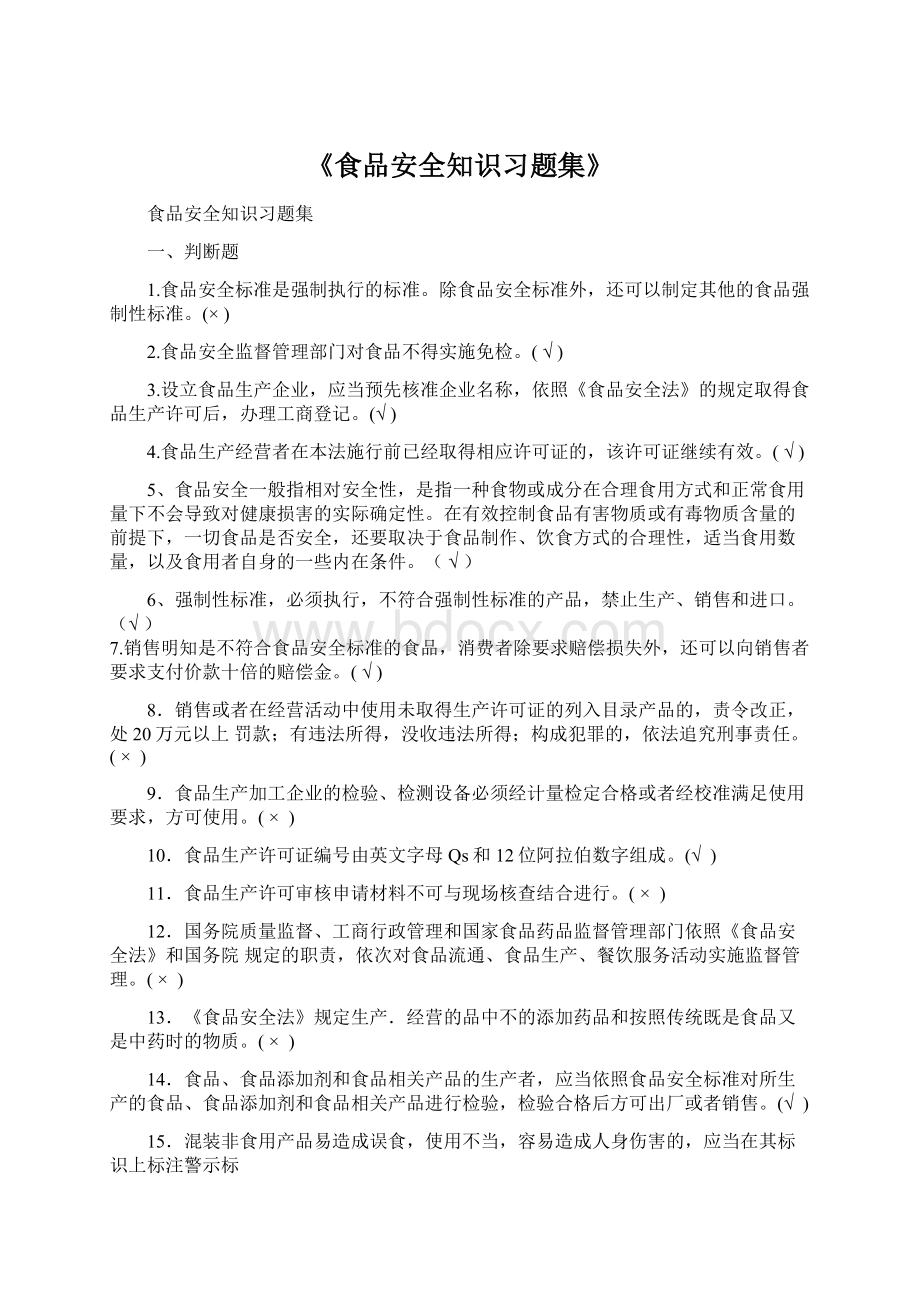 《食品安全知识习题集》.docx_第1页