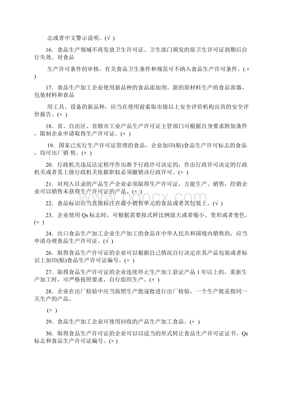 《食品安全知识习题集》Word格式.docx_第2页