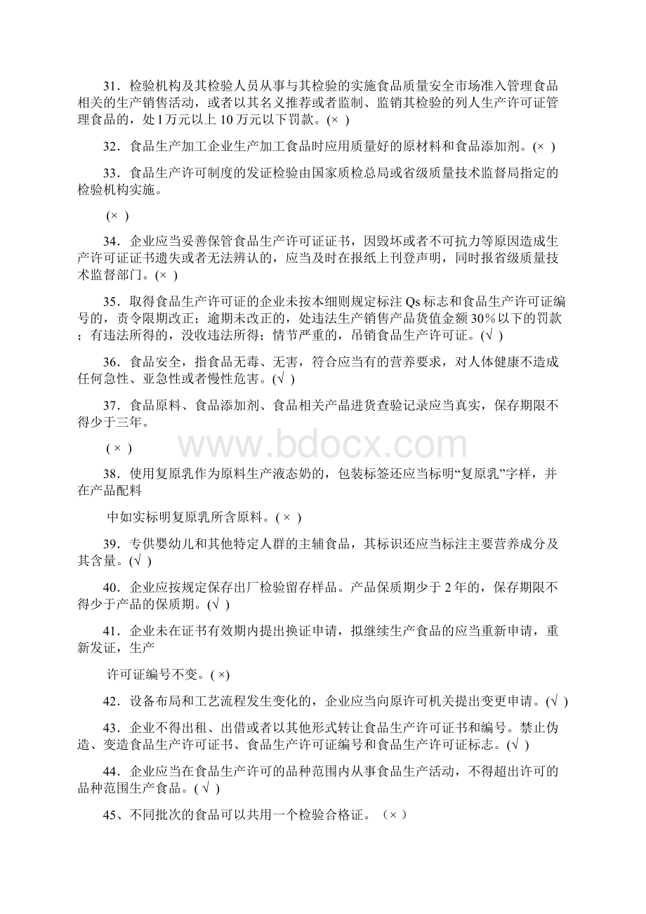 《食品安全知识习题集》.docx_第3页