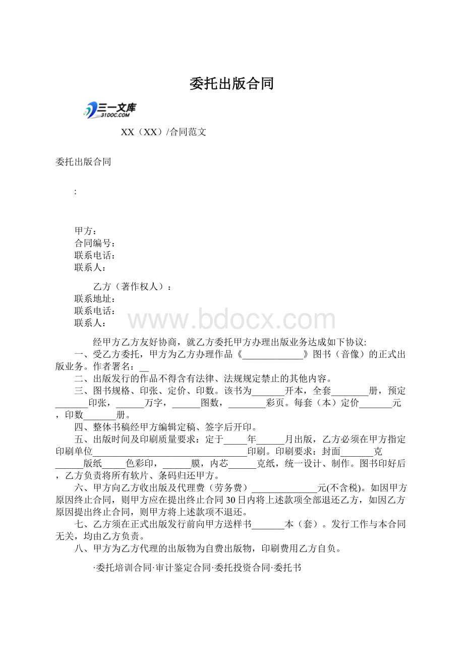 委托出版合同Word文档格式.docx