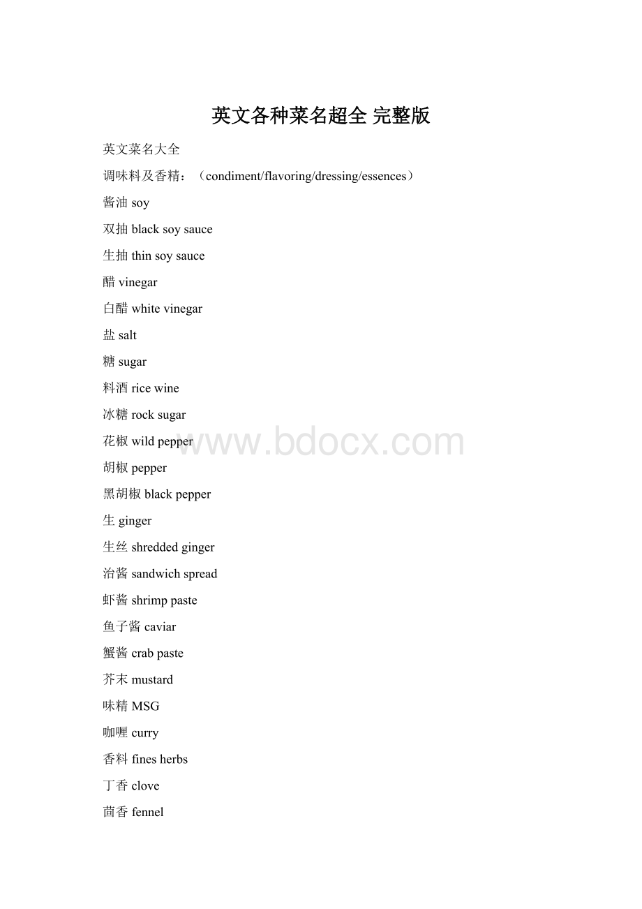 英文各种菜名超全 完整版Word下载.docx_第1页