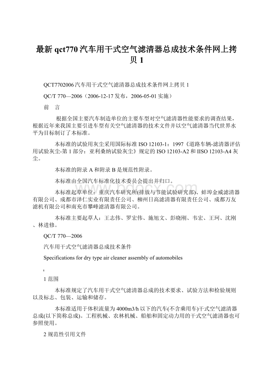 最新qct770汽车用干式空气滤清器总成技术条件网上拷贝1.docx_第1页