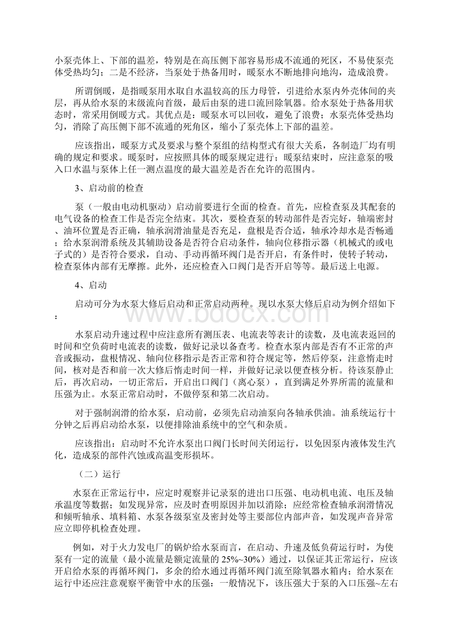 泵与风机运行注意问题Word下载.docx_第2页