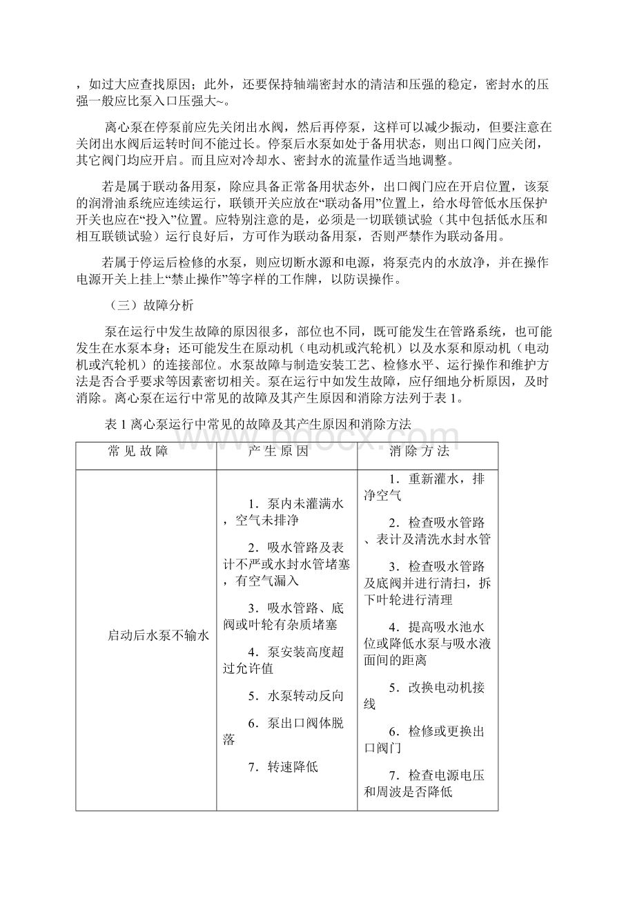 泵与风机运行注意问题Word下载.docx_第3页