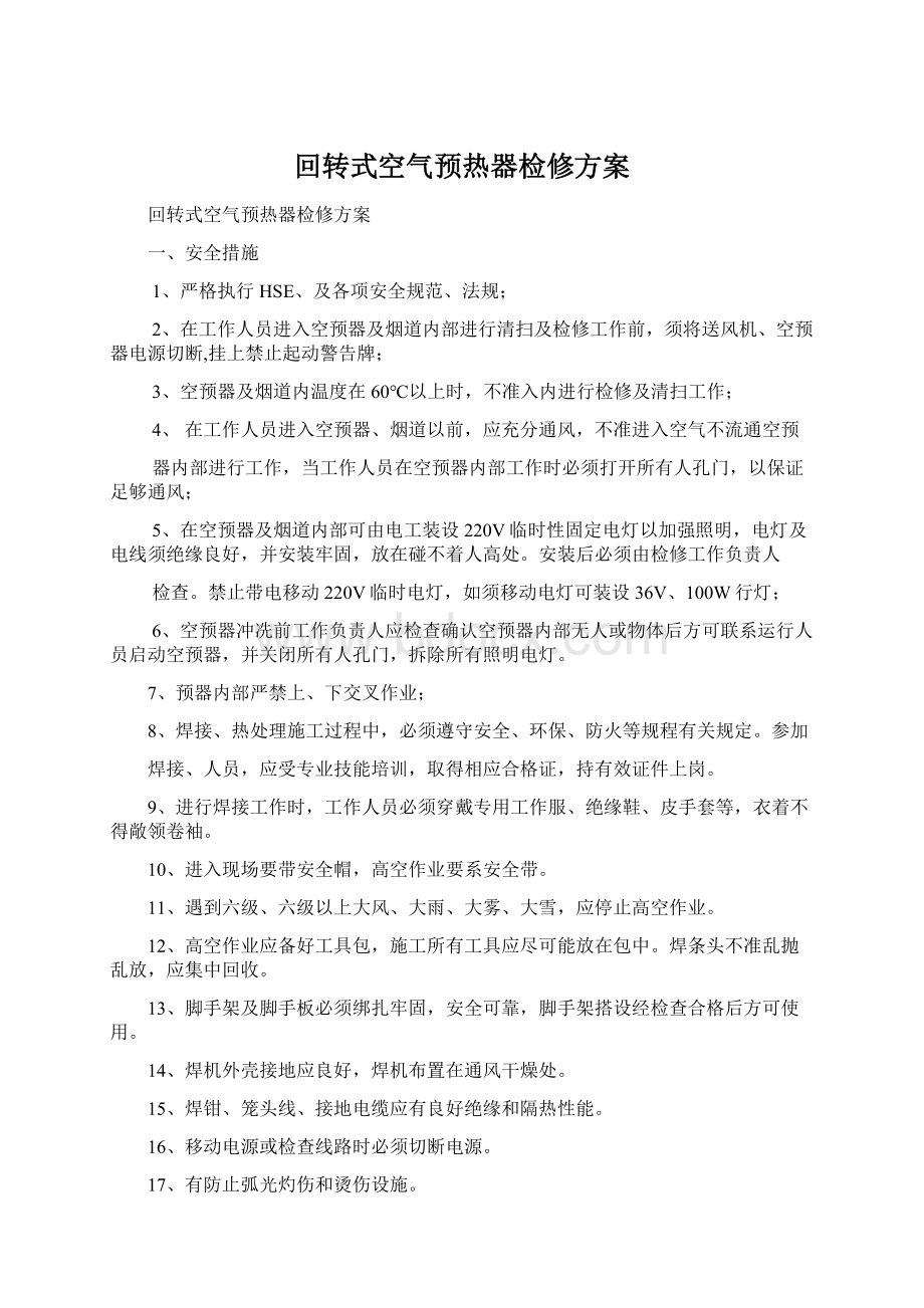 回转式空气预热器检修方案.docx