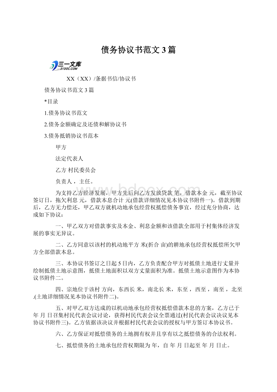 债务协议书范文3篇.docx