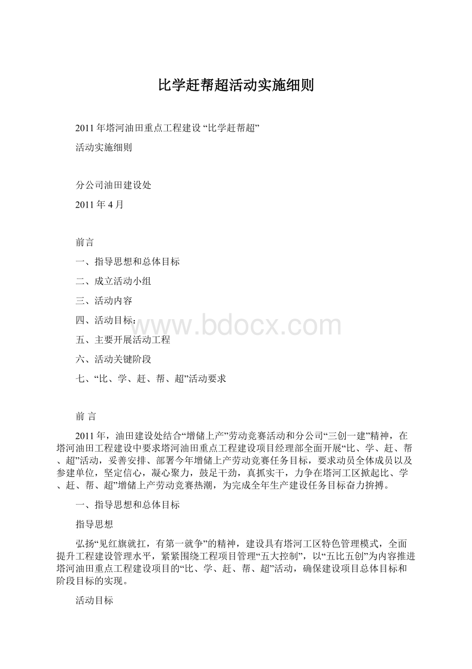 比学赶帮超活动实施细则.docx_第1页