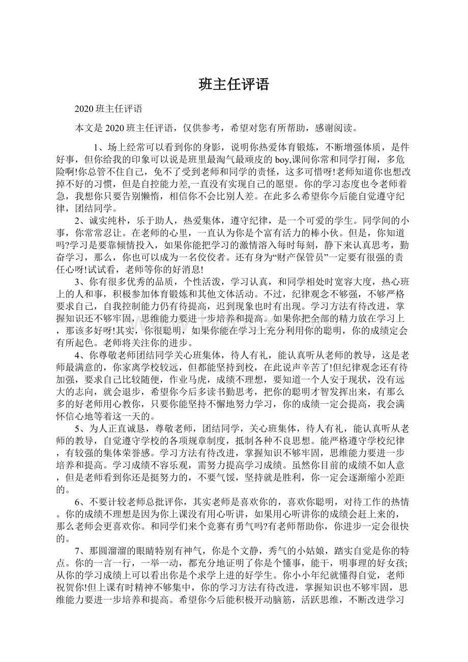 班主任评语Word格式文档下载.docx