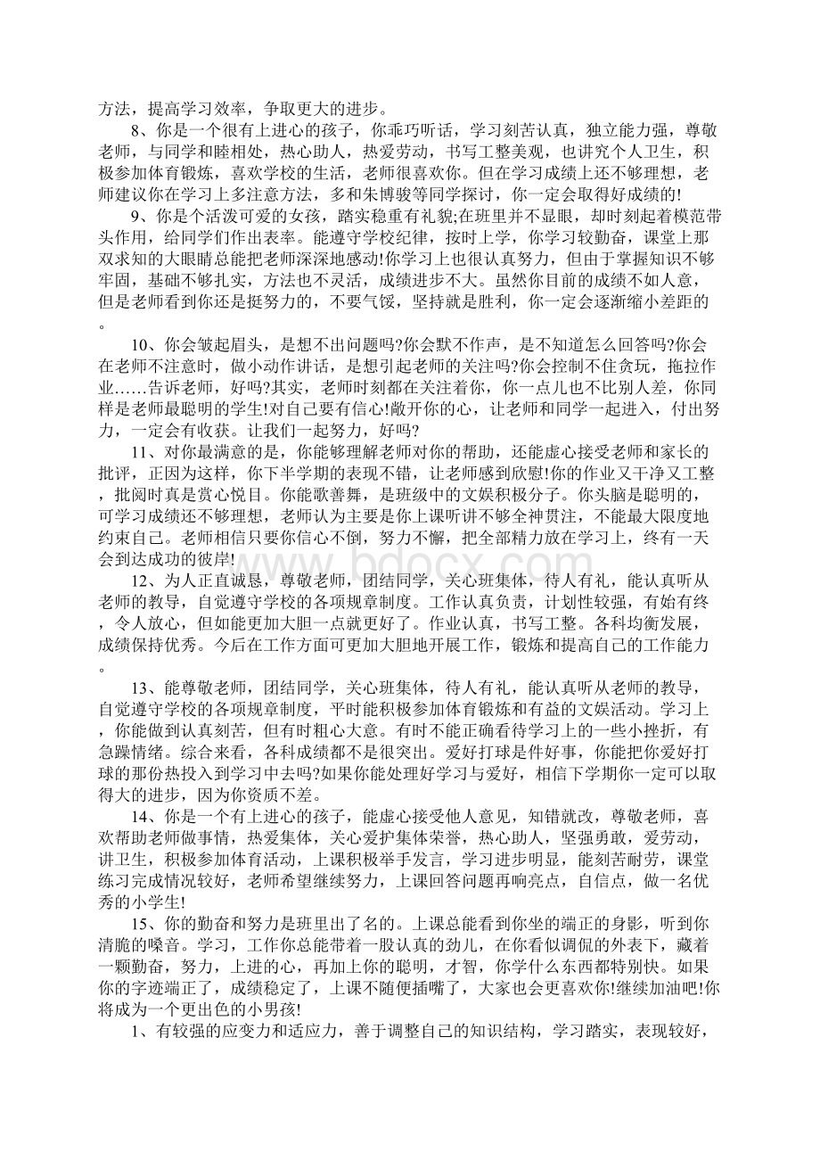 班主任评语Word格式文档下载.docx_第2页