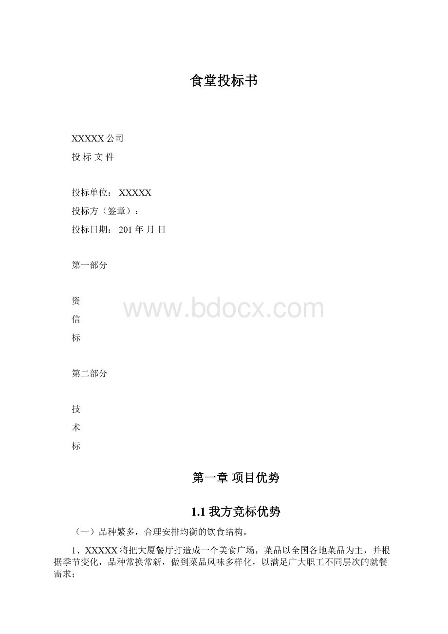 食堂投标书Word文档格式.docx