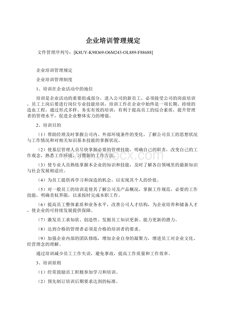 企业培训管理规定.docx