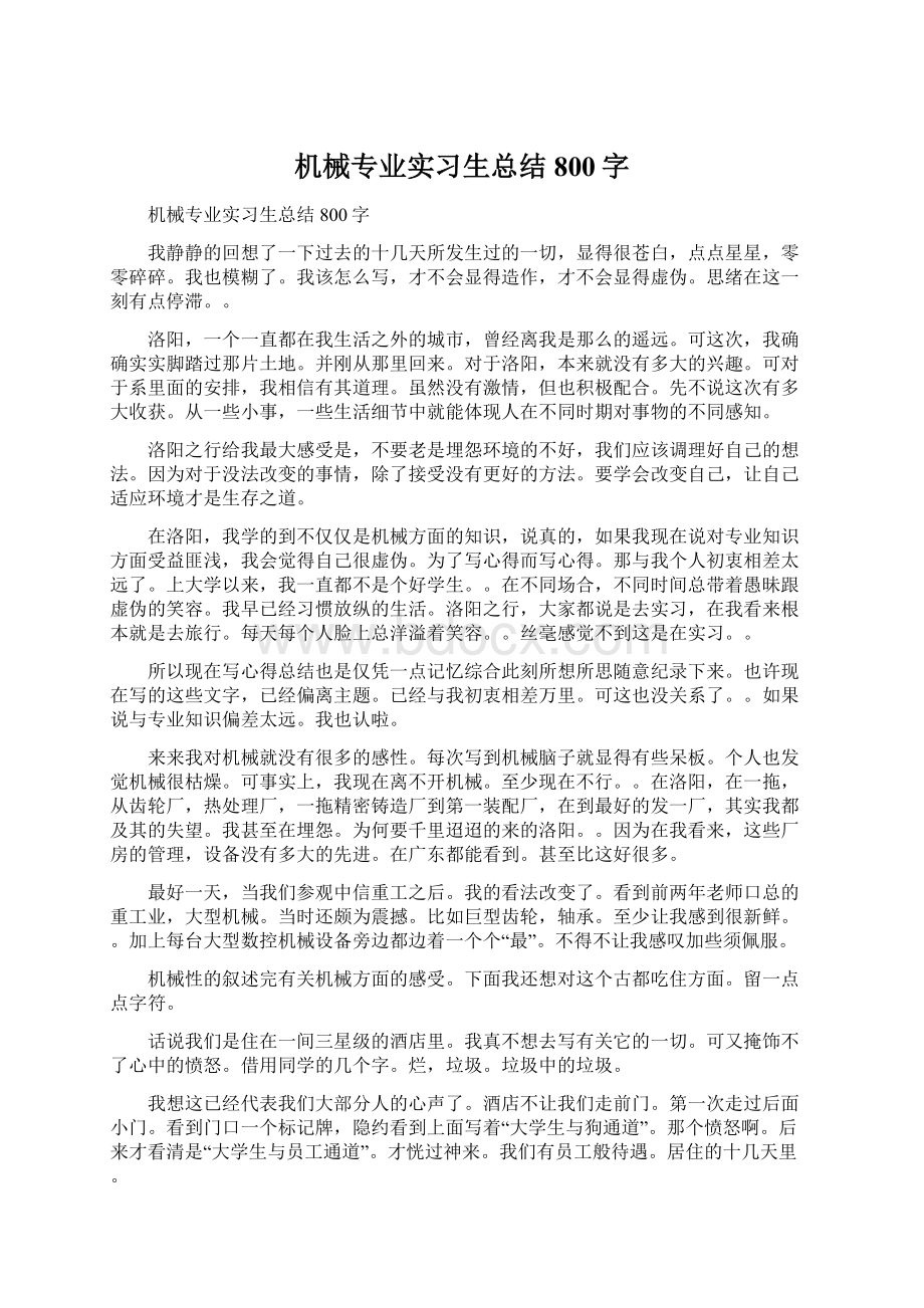 机械专业实习生总结800字.docx_第1页