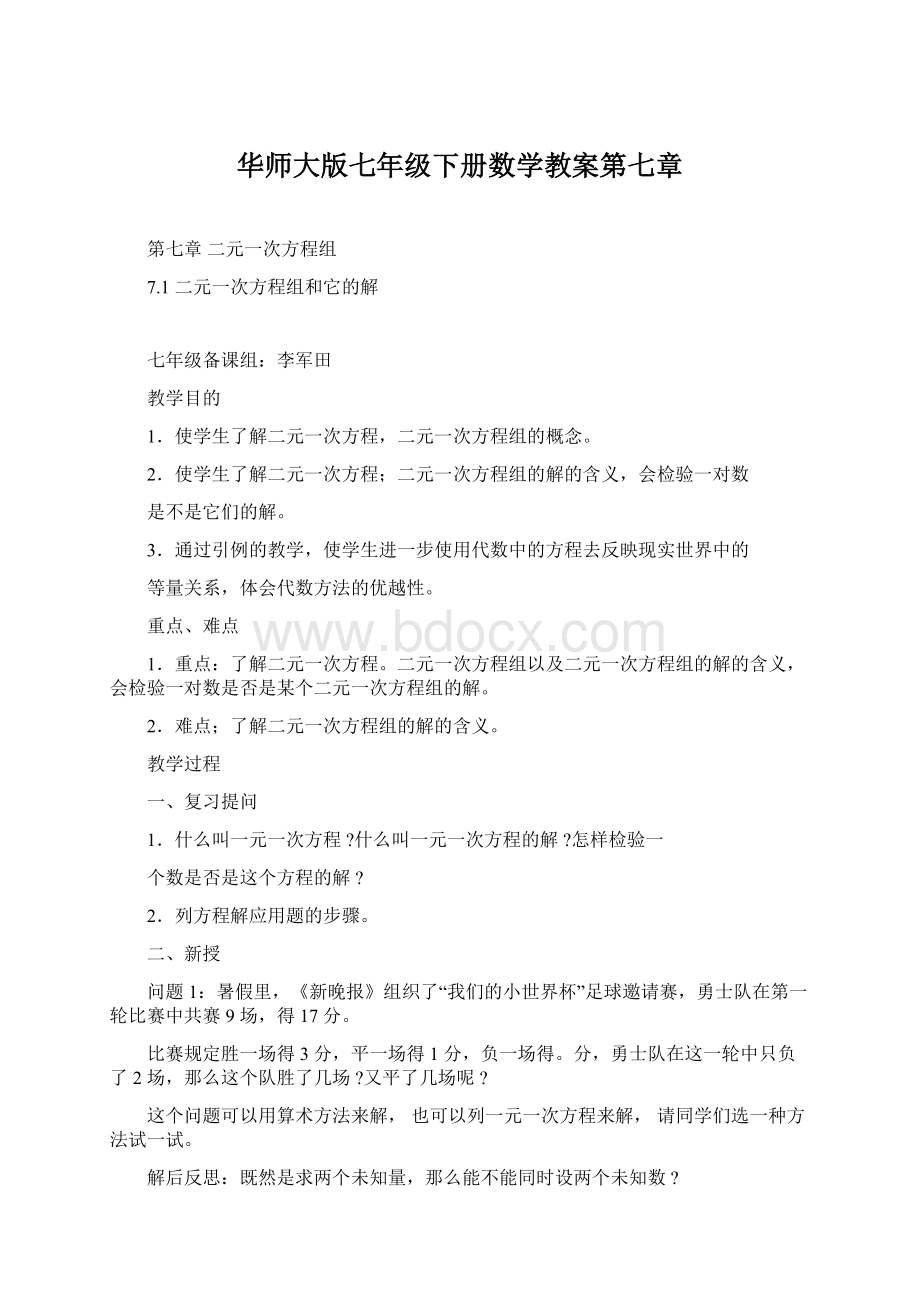 华师大版七年级下册数学教案第七章.docx