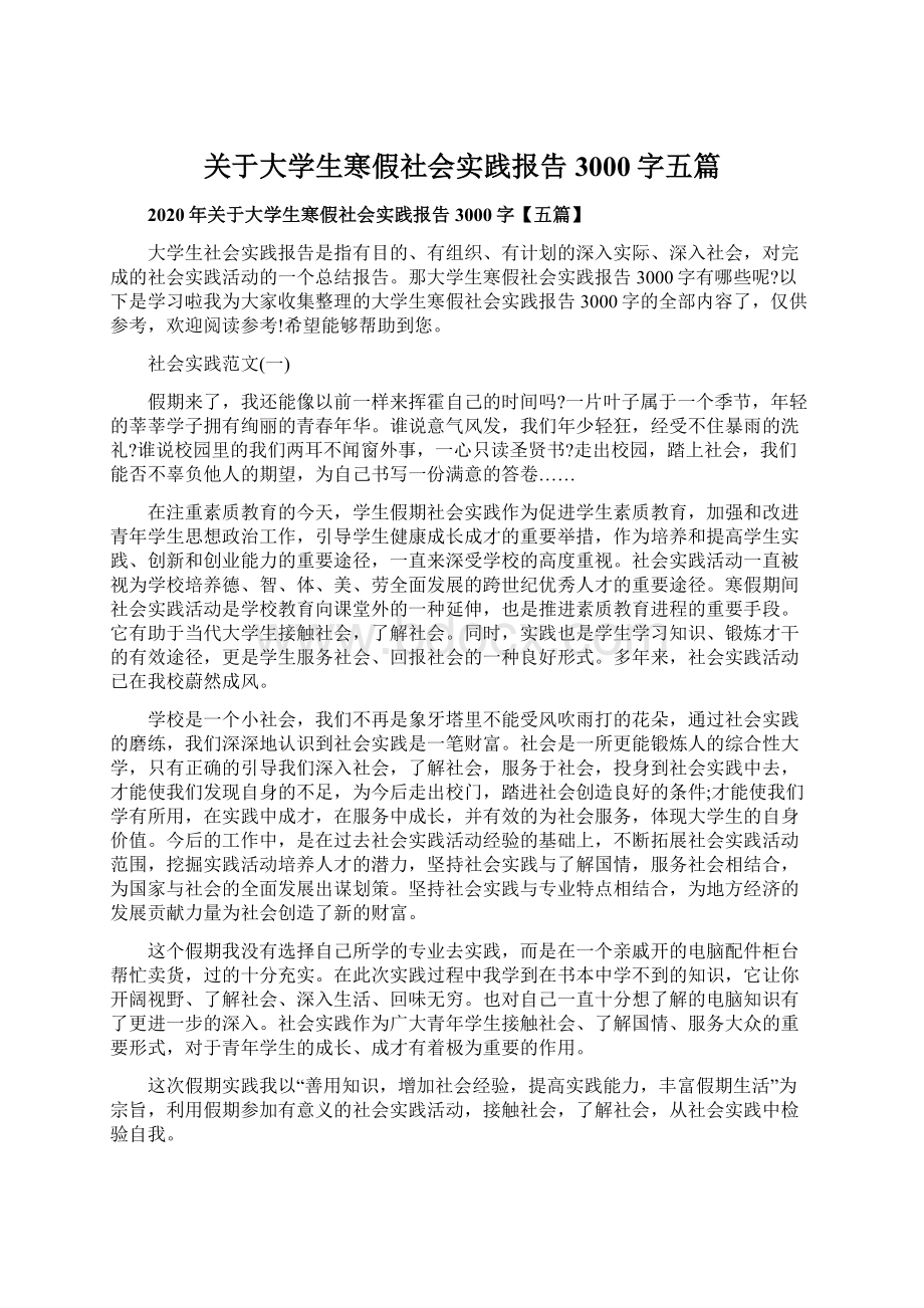 关于大学生寒假社会实践报告3000字五篇Word文档下载推荐.docx