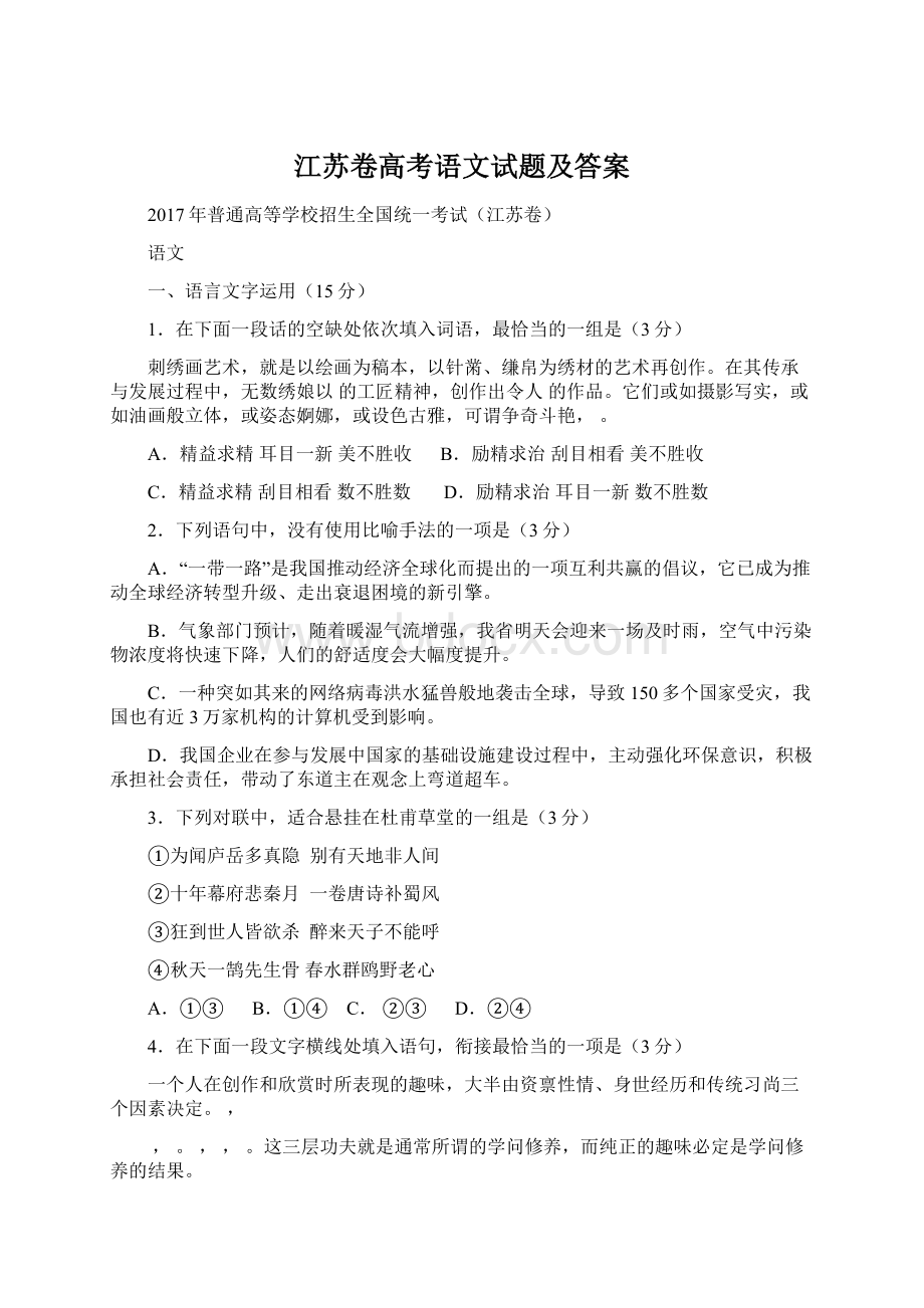 江苏卷高考语文试题及答案.docx