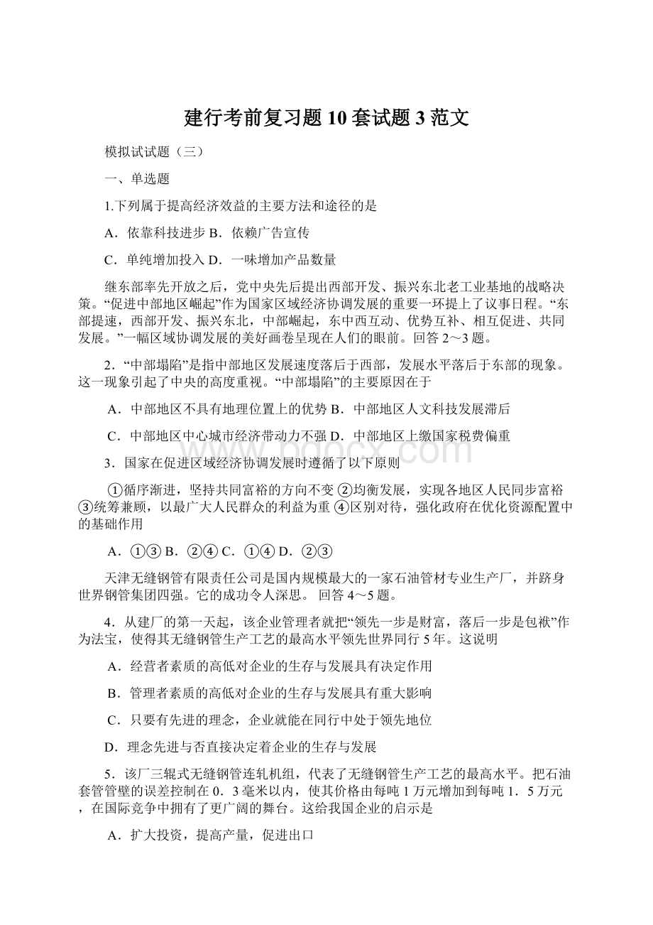 建行考前复习题10套试题3范文.docx