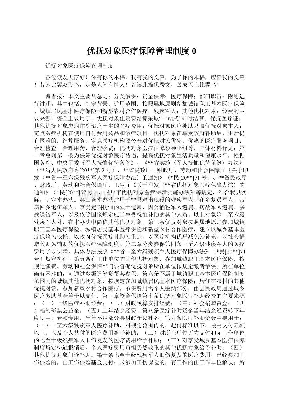 优抚对象医疗保障管理制度0Word下载.docx