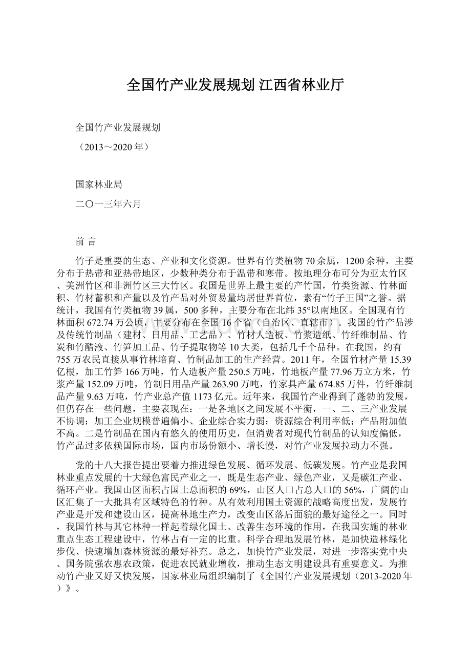 全国竹产业发展规划 江西省林业厅Word文档格式.docx_第1页