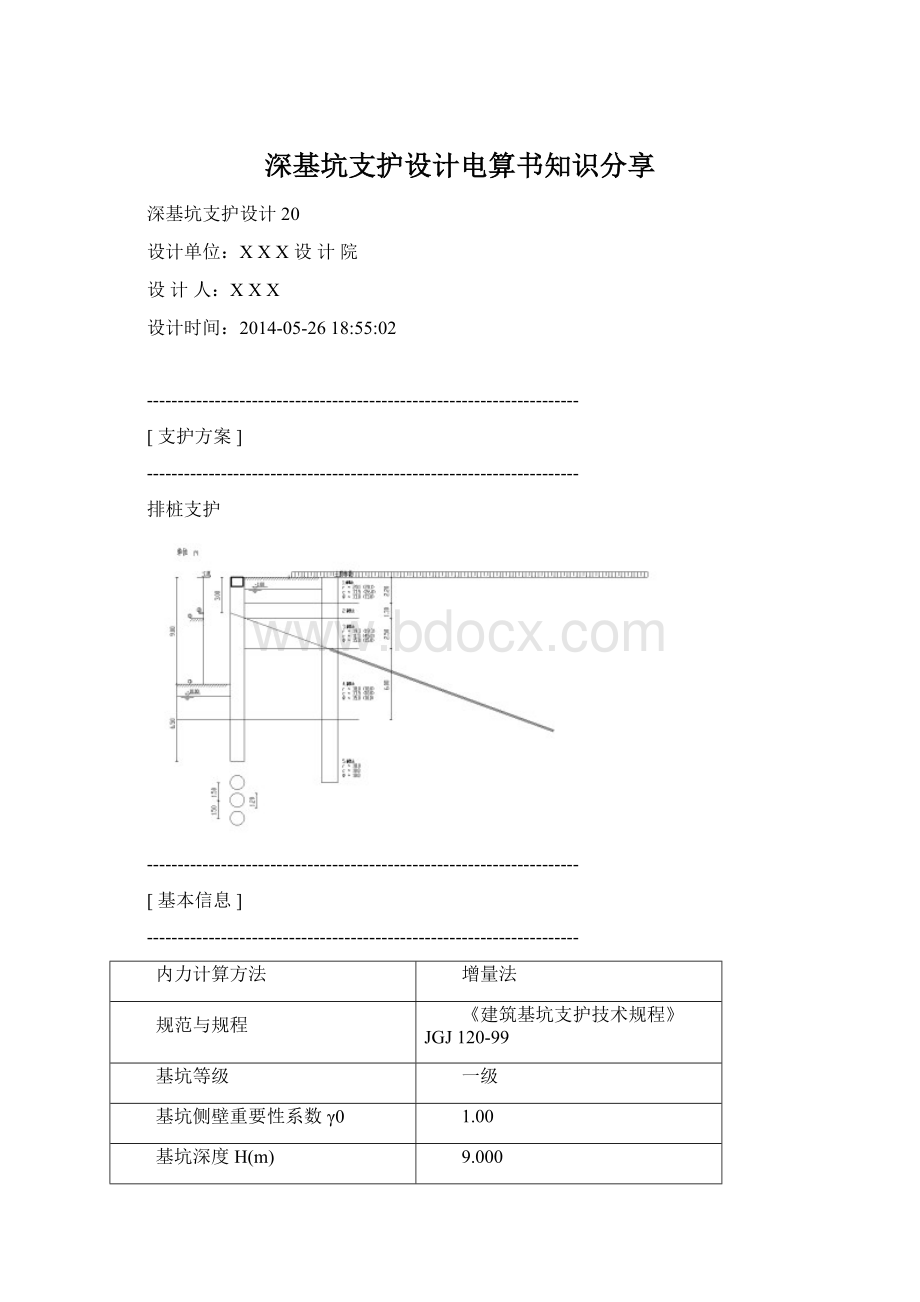 深基坑支护设计电算书知识分享.docx