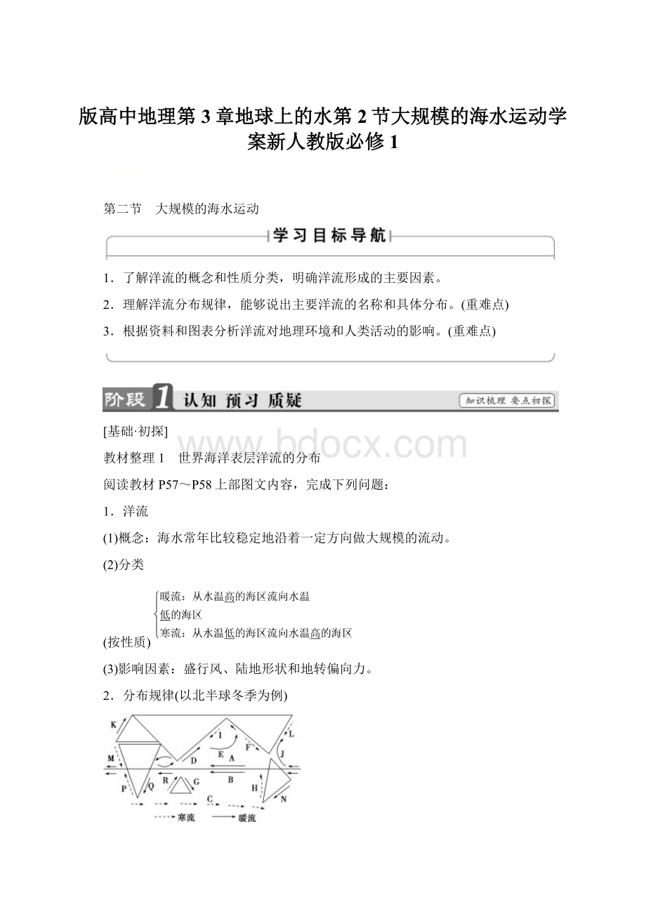 版高中地理第3章地球上的水第2节大规模的海水运动学案新人教版必修1文档格式.docx