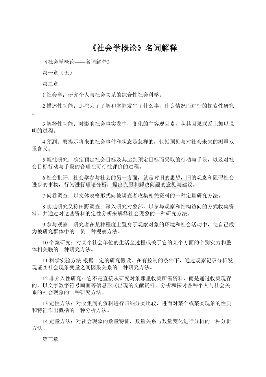 《社会学概论》名词解释.docx_第1页