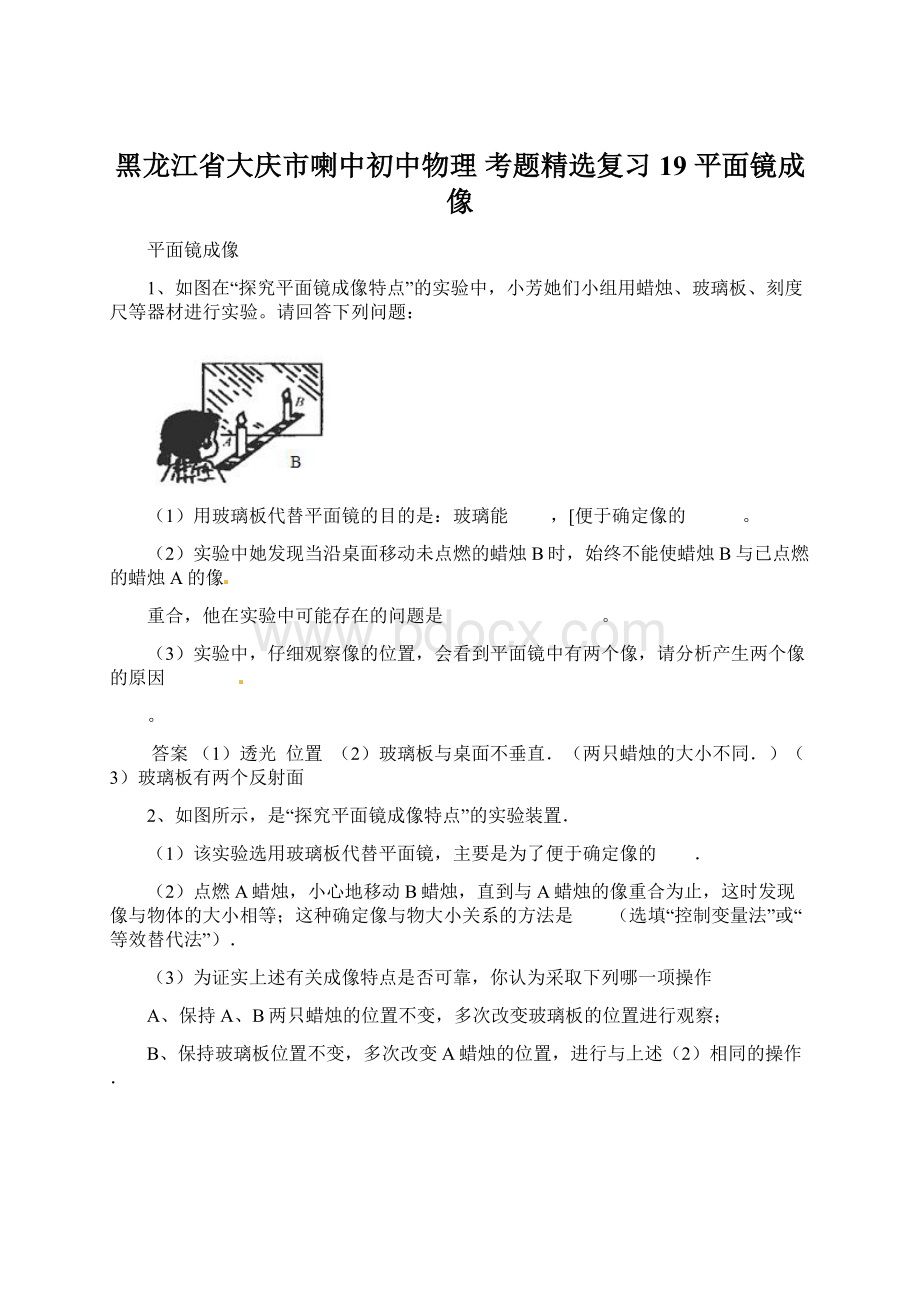 黑龙江省大庆市喇中初中物理 考题精选复习19 平面镜成像.docx_第1页