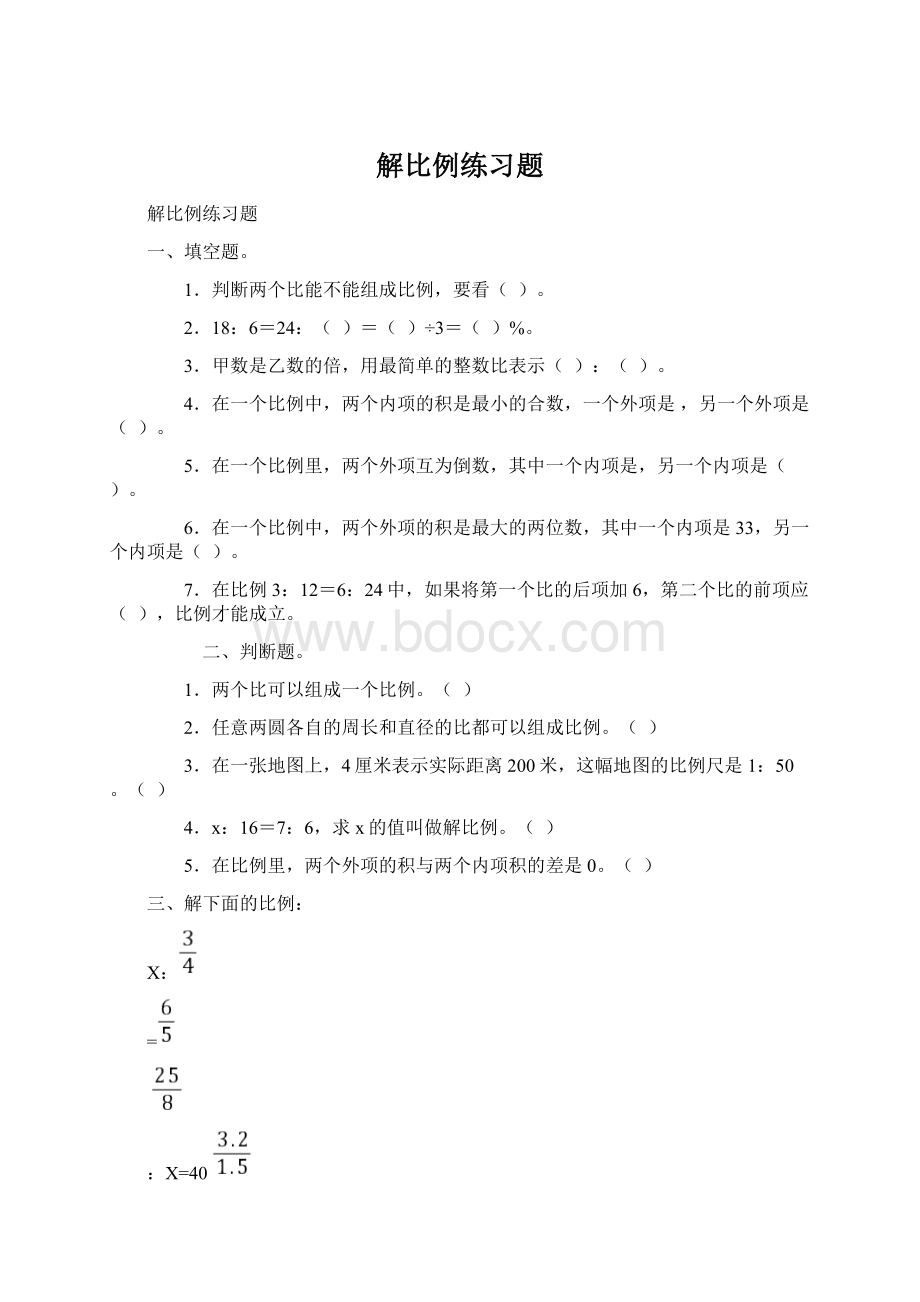 解比例练习题Word格式.docx