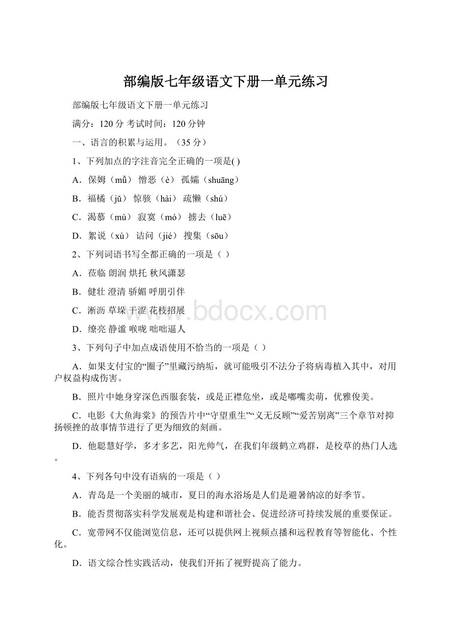 部编版七年级语文下册一单元练习Word格式文档下载.docx