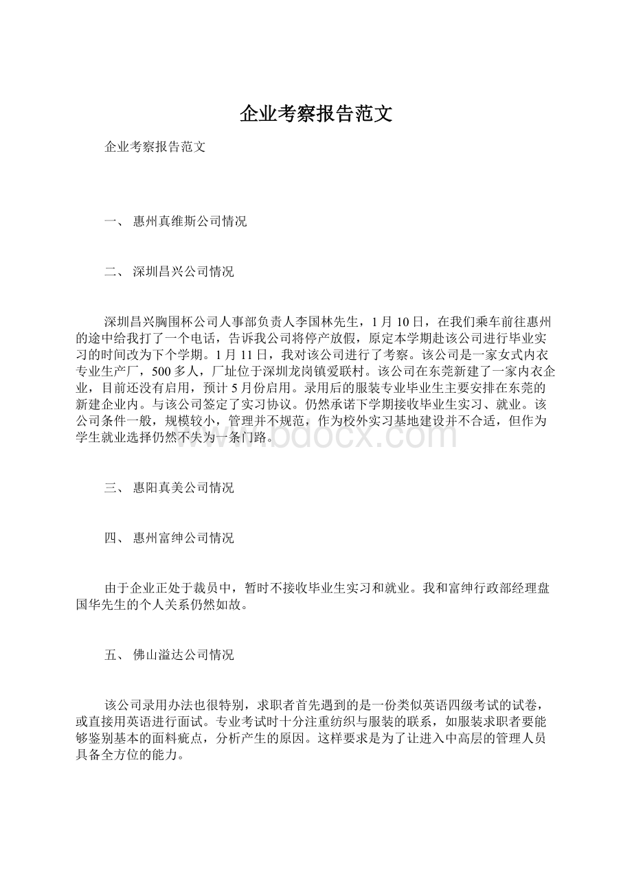 企业考察报告范文.docx_第1页