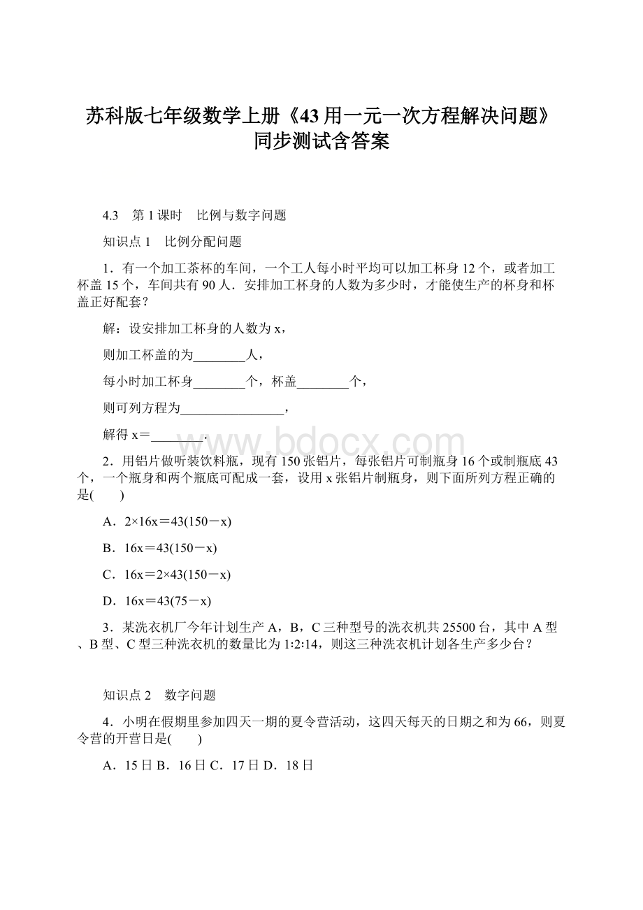 苏科版七年级数学上册《43用一元一次方程解决问题》同步测试含答案.docx_第1页