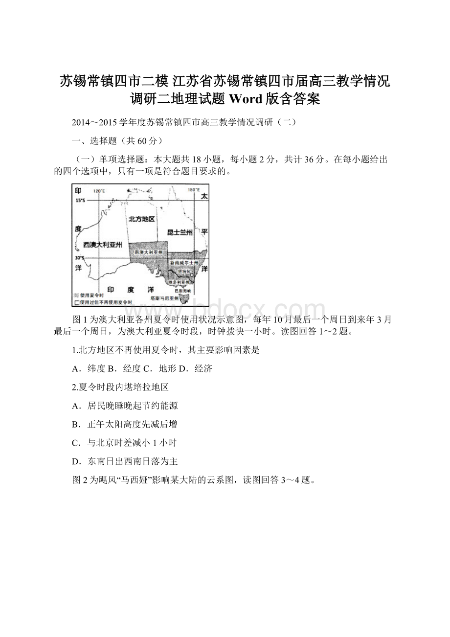 苏锡常镇四市二模 江苏省苏锡常镇四市届高三教学情况调研二地理试题 Word版含答案.docx