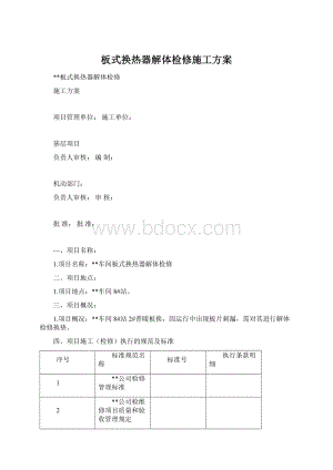 板式换热器解体检修施工方案Word格式.docx