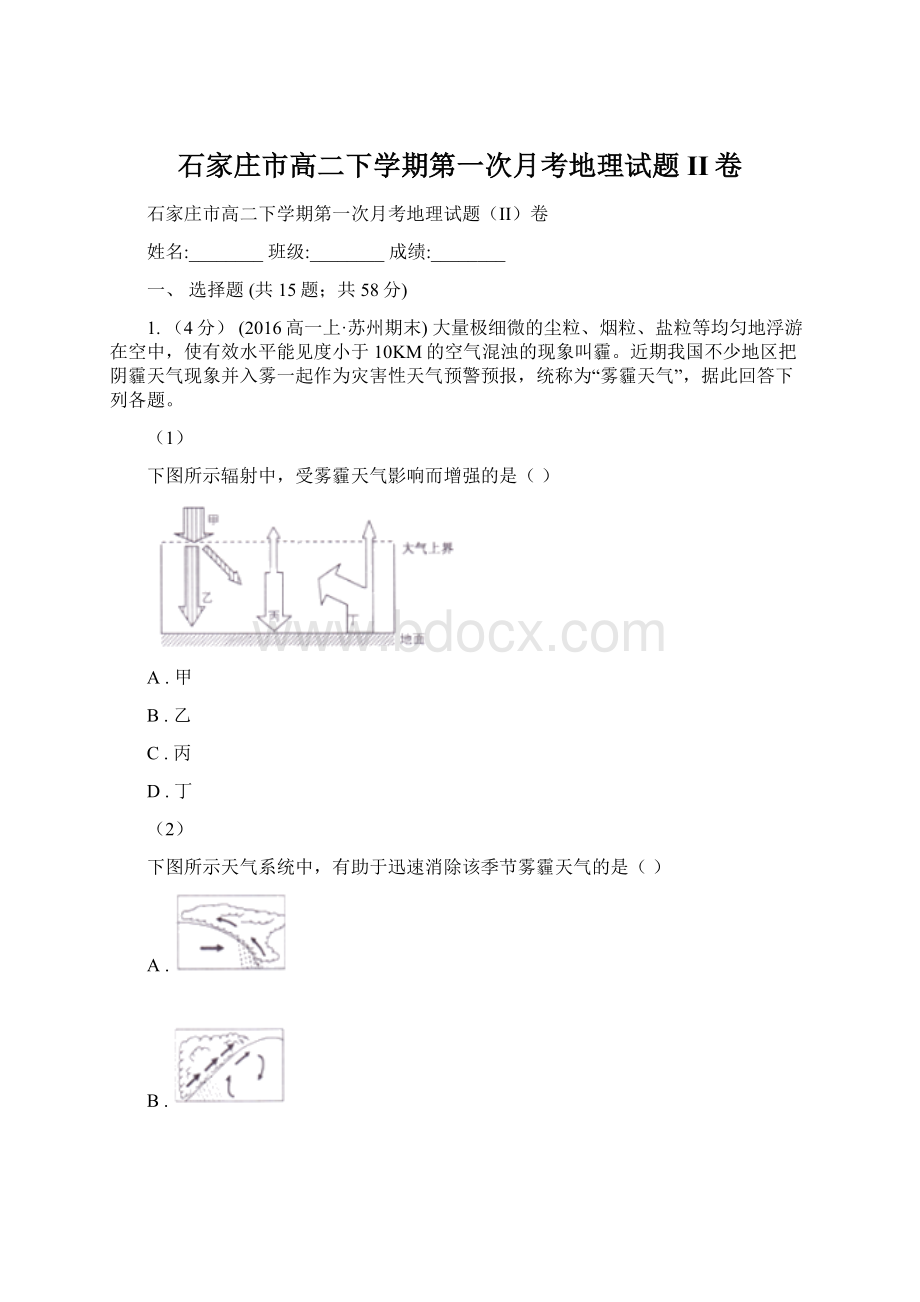 石家庄市高二下学期第一次月考地理试题II卷Word下载.docx