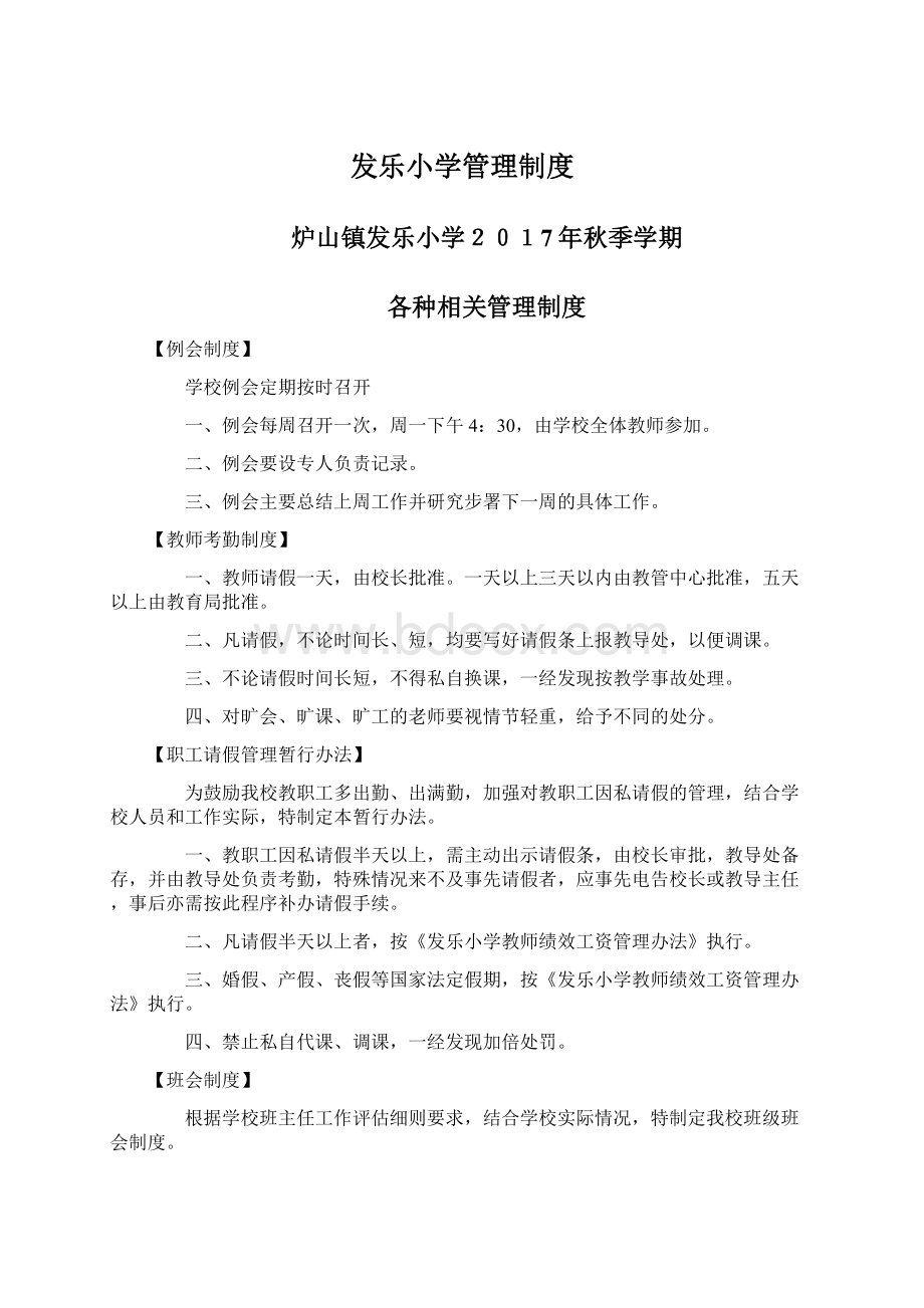 发乐小学管理制度Word文档下载推荐.docx