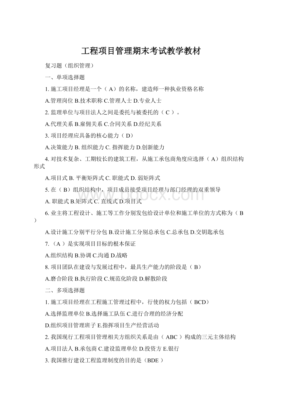 工程项目管理期末考试教学教材Word下载.docx