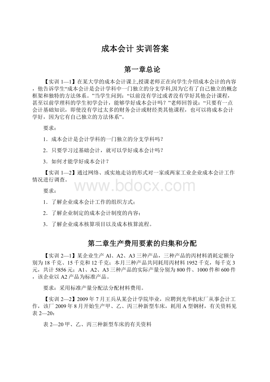 成本会计实训答案Word下载.docx