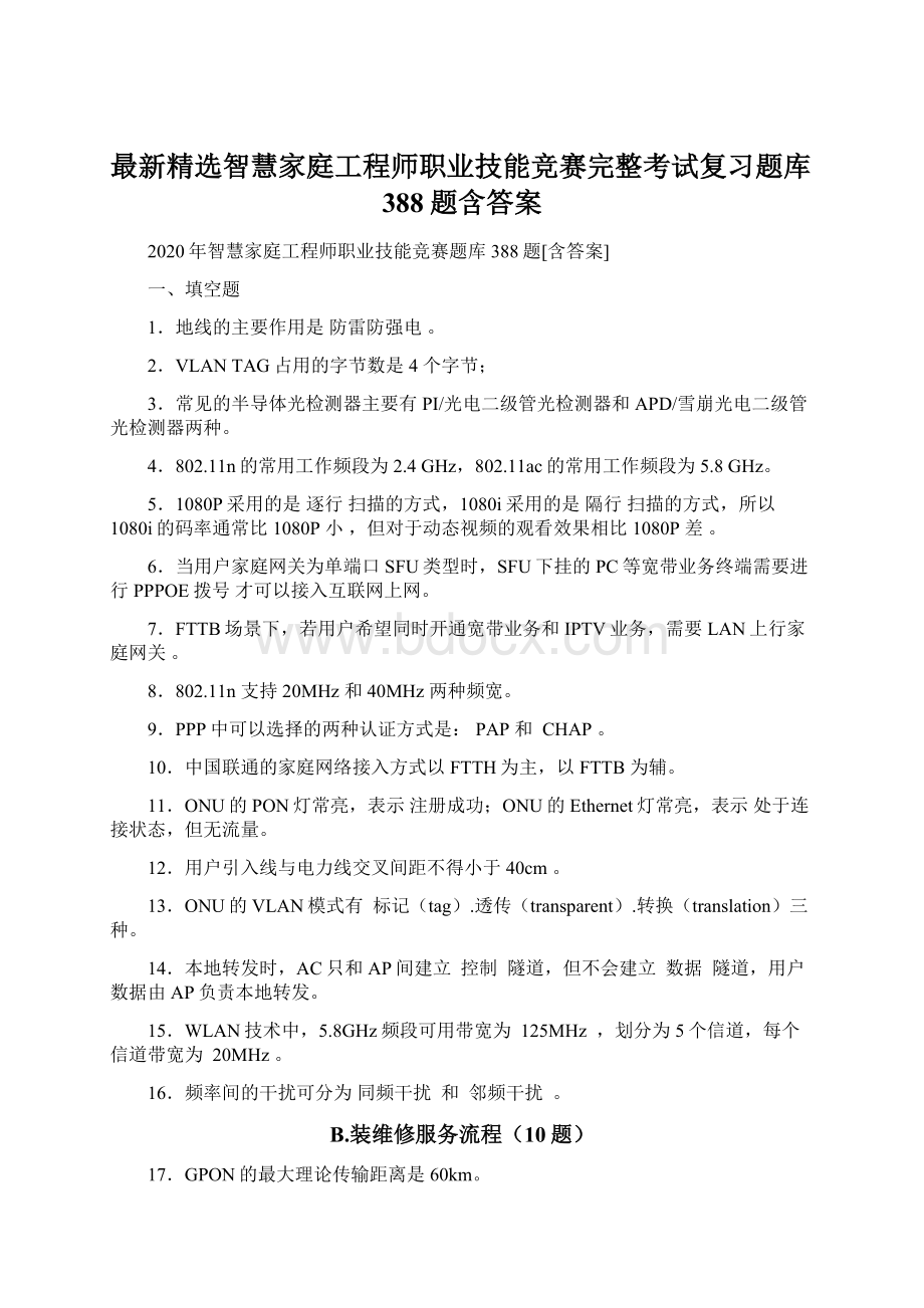 最新精选智慧家庭工程师职业技能竞赛完整考试复习题库388题含答案Word文档下载推荐.docx_第1页