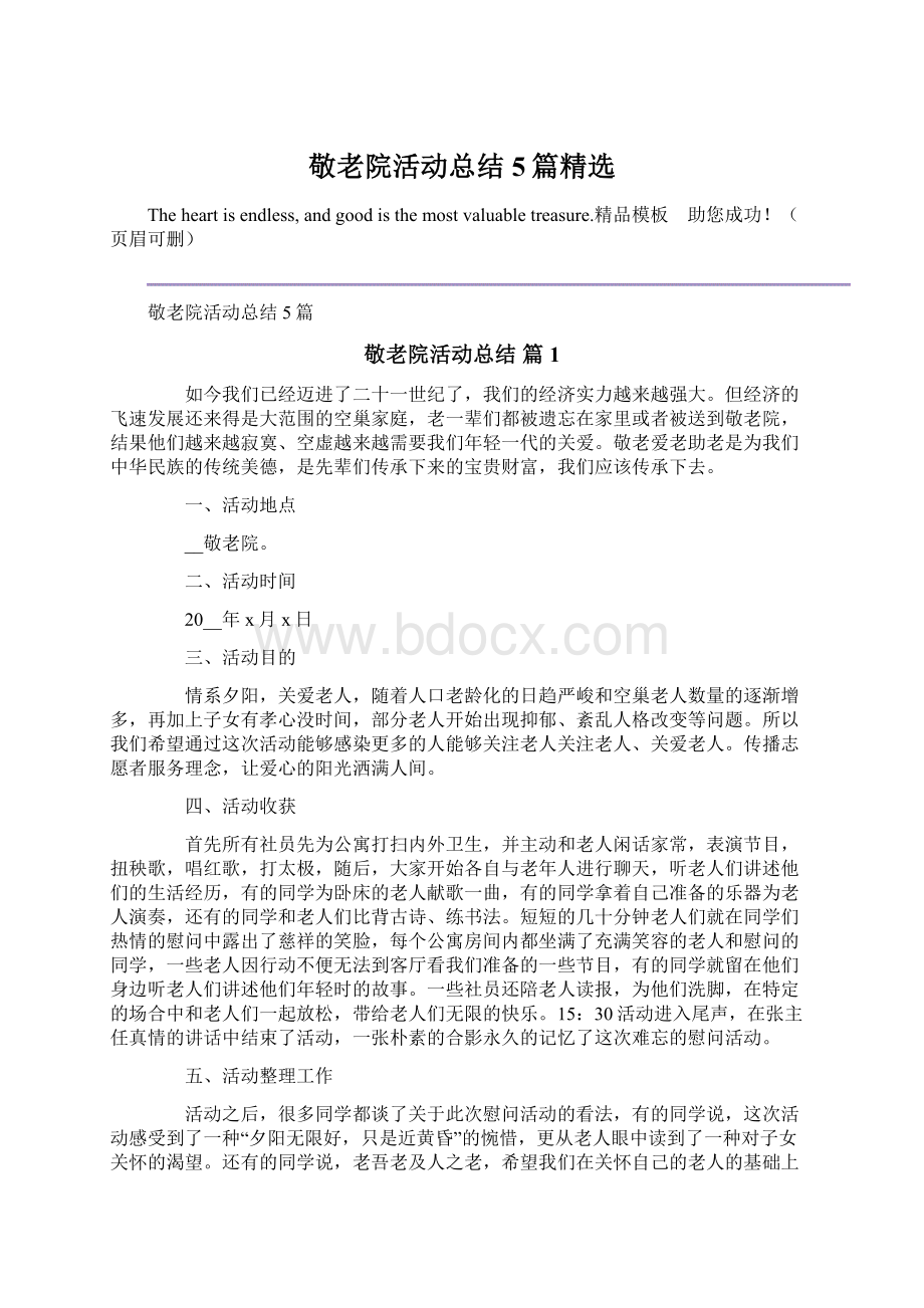 敬老院活动总结5篇精选Word格式文档下载.docx