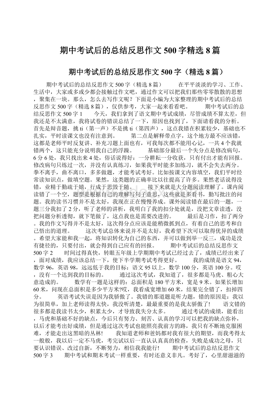 期中考试后的总结反思作文500字精选8篇文档格式.docx_第1页