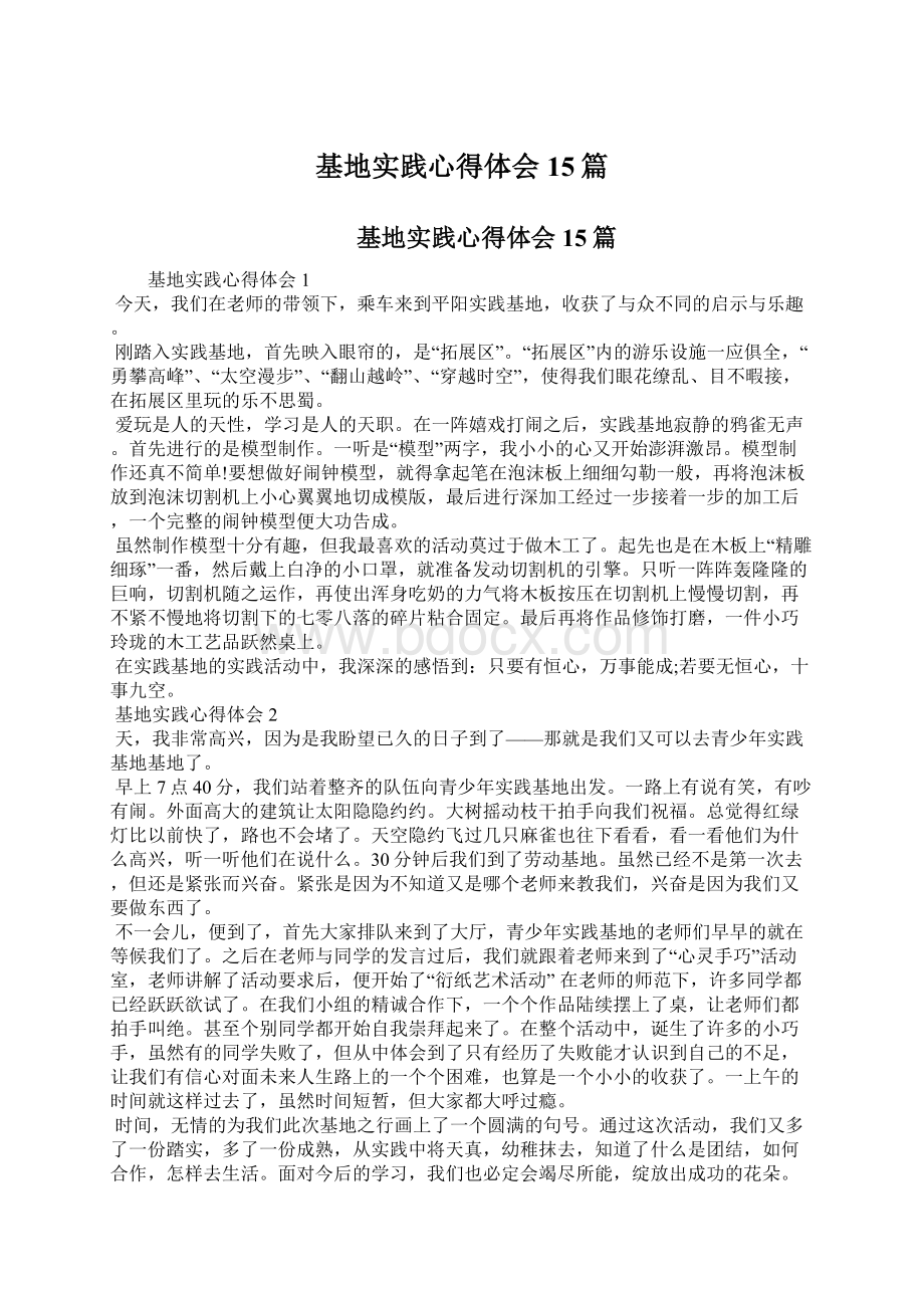 基地实践心得体会15篇Word文档下载推荐.docx