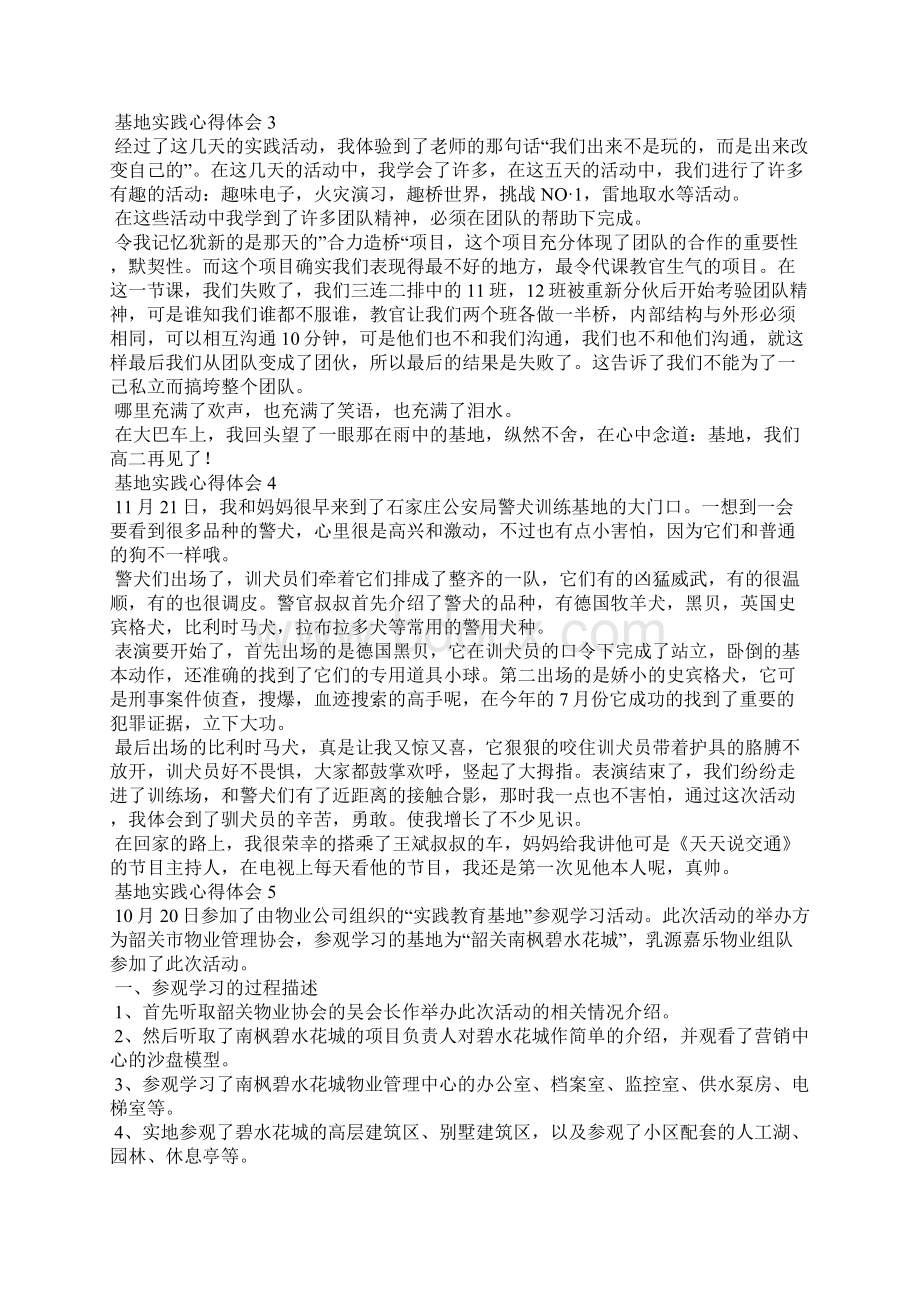 基地实践心得体会15篇Word文档下载推荐.docx_第2页