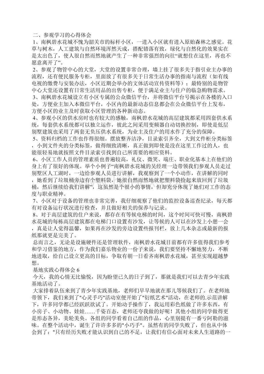 基地实践心得体会15篇Word文档下载推荐.docx_第3页