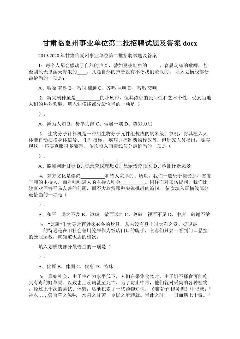 甘肃临夏州事业单位第二批招聘试题及答案docx.docx_第1页