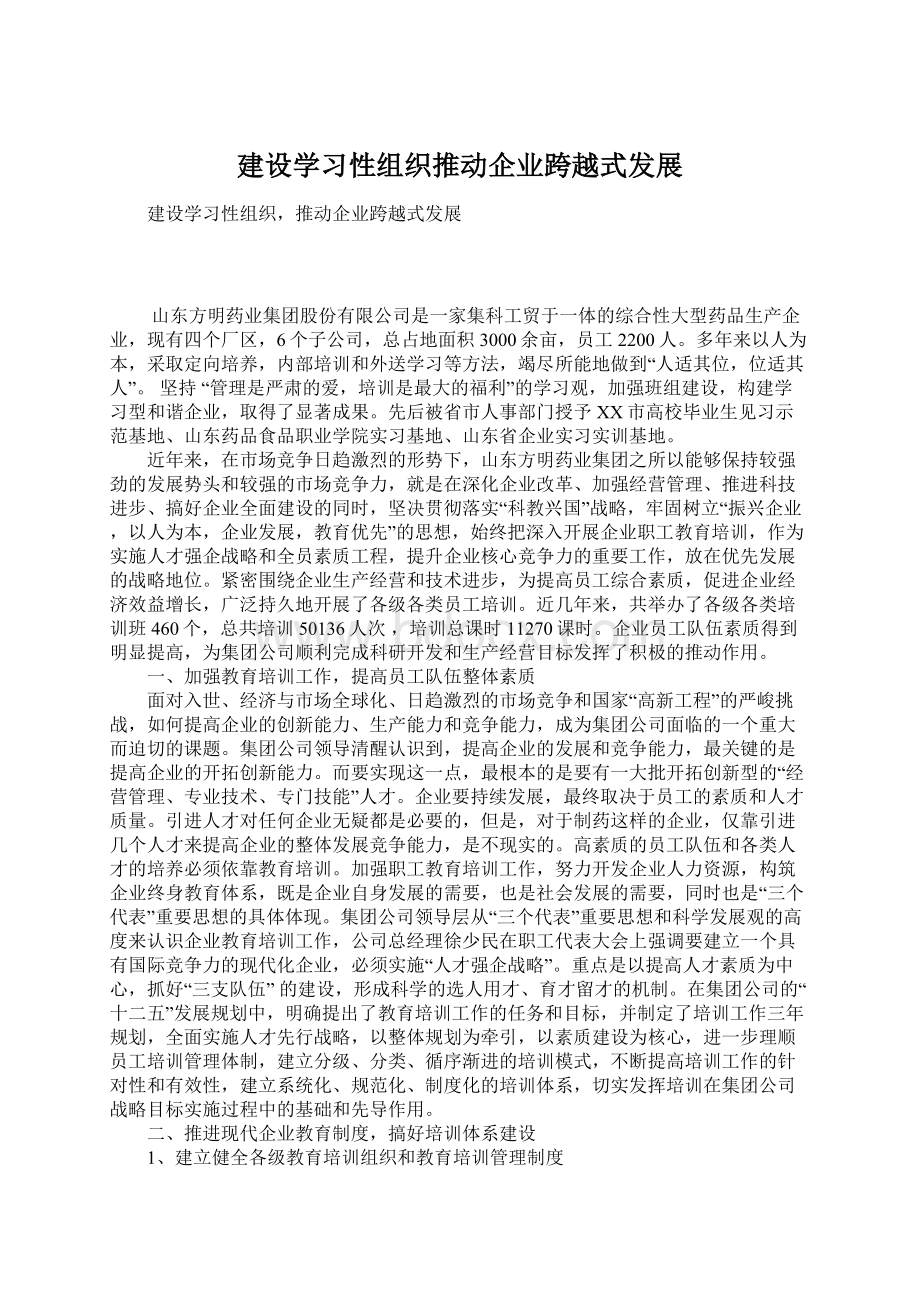 建设学习性组织推动企业跨越式发展.docx