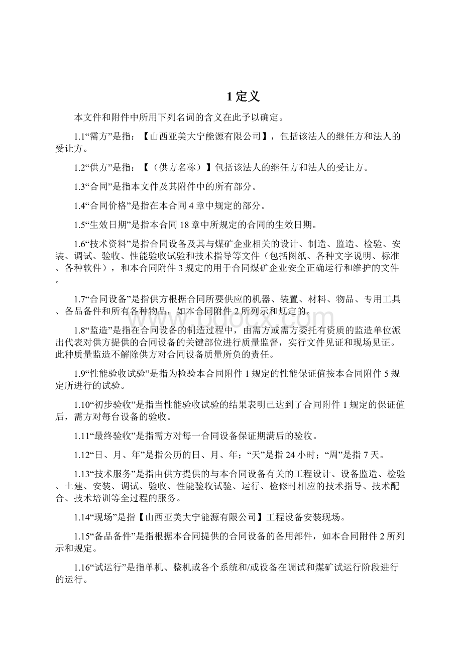 通风实时监测系统招标文件第二卷商务合同条款.docx_第2页