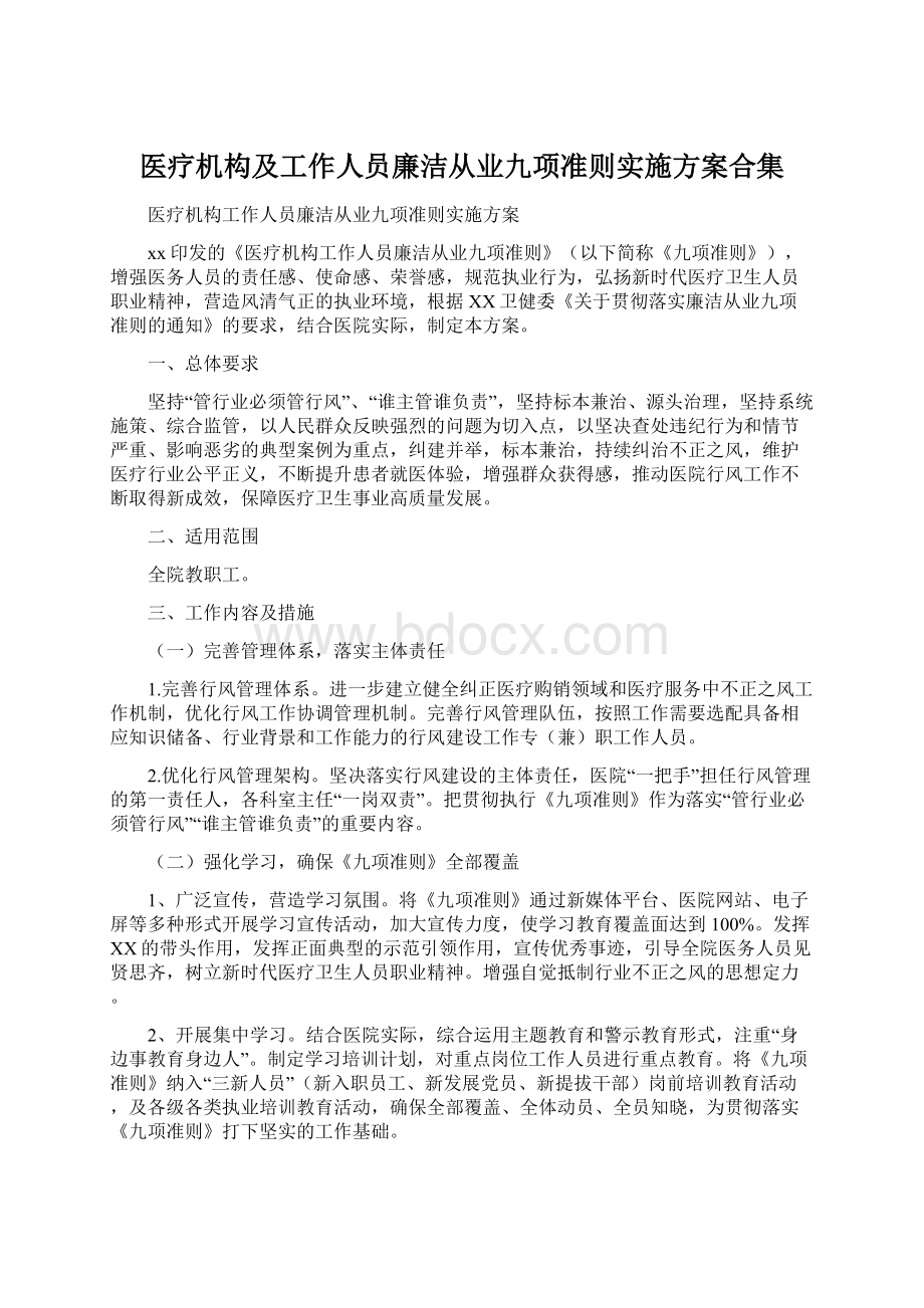 医疗机构及工作人员廉洁从业九项准则实施方案合集.docx