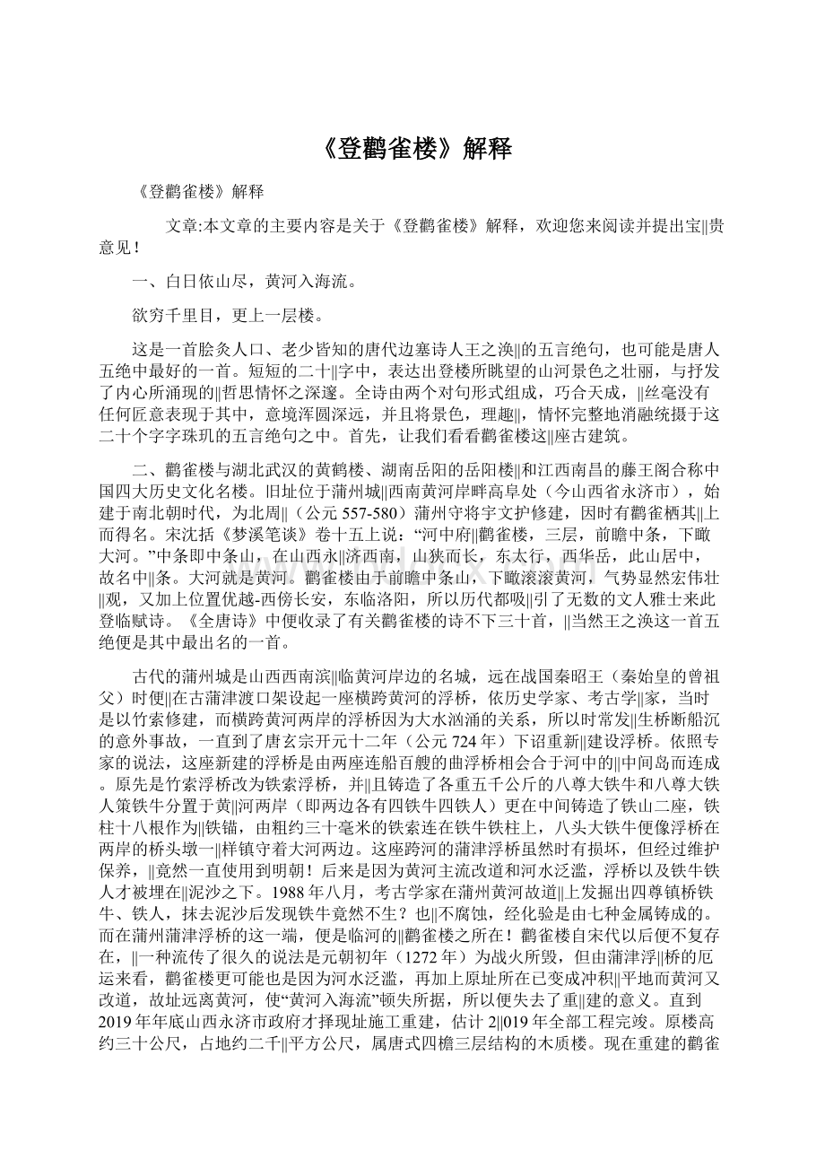 《登鹳雀楼》解释Word格式文档下载.docx_第1页